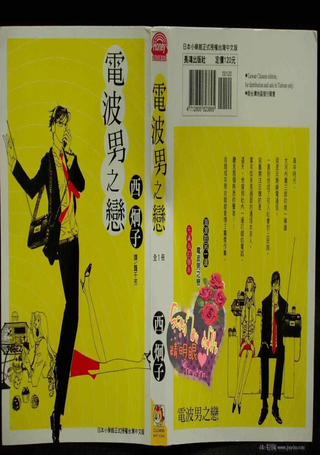 电波男之恋