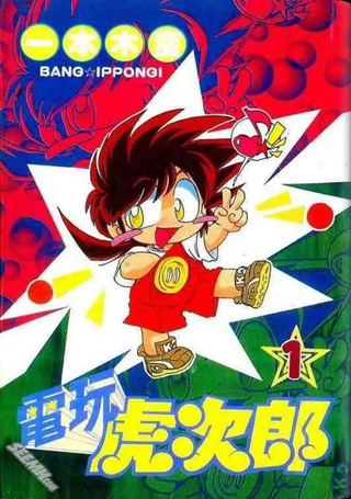 电玩虎次郎