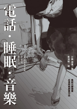 电话．睡眠．音乐（川胜德重漫画作品集）