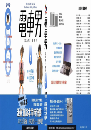 电车男