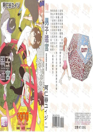 男子迷宫