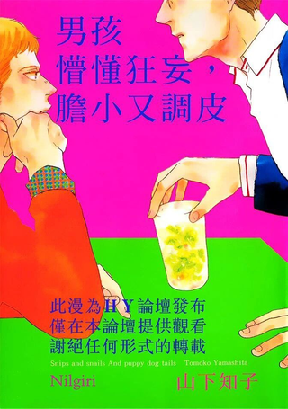 男孩懵懂狂妄，胆小又调皮