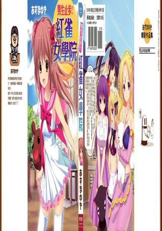 男生止步!!红雀女学院