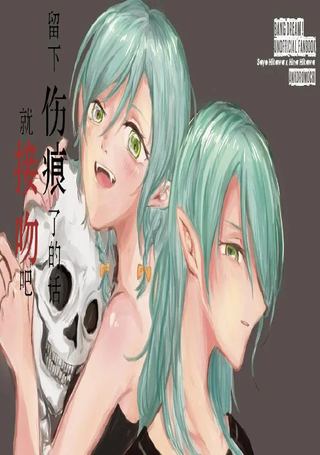 留下伤痕了的话就接吻吧