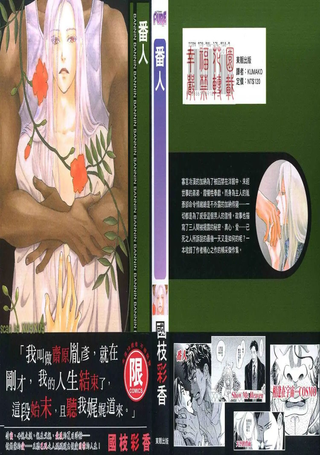 番人