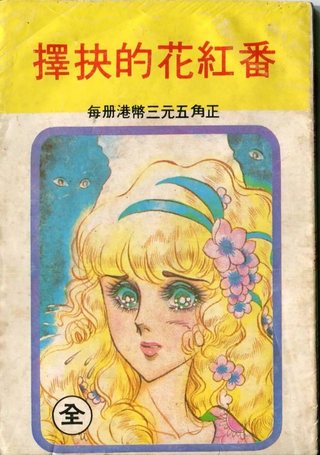 番红花的抉择