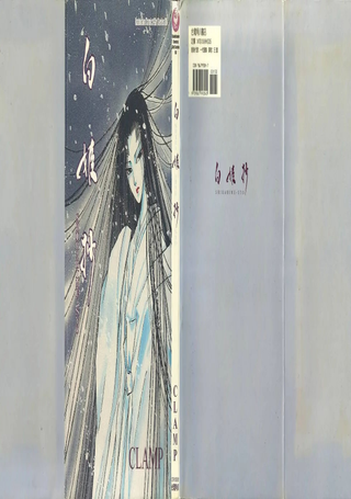 白姬抄