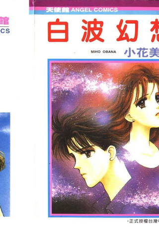 白波幻想