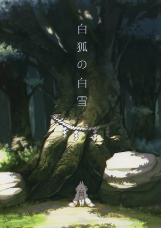 白狐之白雪