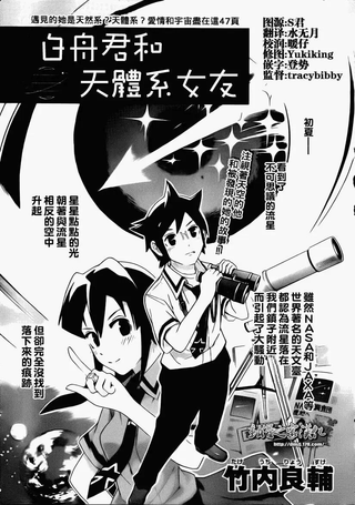 白舟君和天体系女友