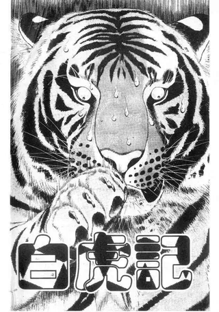 白虎记
