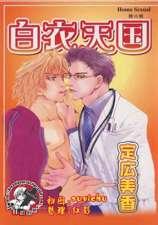 白衣天国