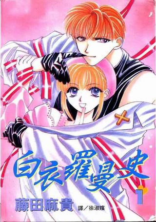 白衣罗曼史