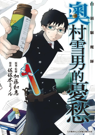 白领驱魔师 奥村雪男的忧愁