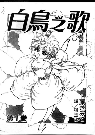 白鸟之歌