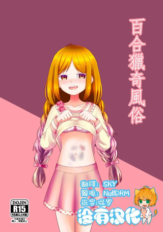 百合猎奇风俗