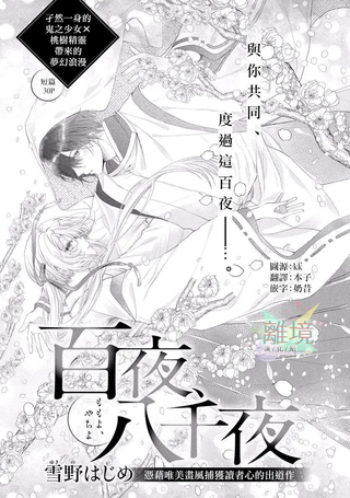 百夜、八千夜