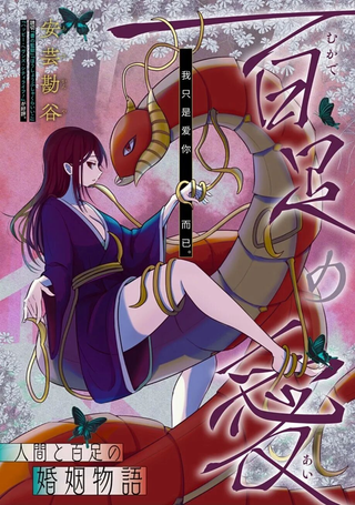 百足之爱