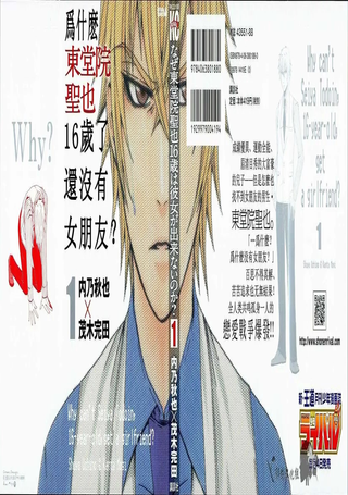 为什么东堂院圣也16岁还交不到女朋友?