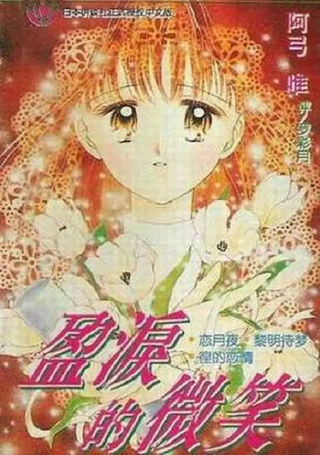 盈泪的微笑