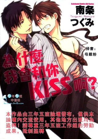 为什么我会和你KISS啊？