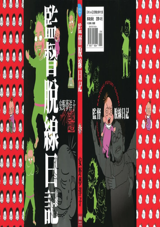 监督脱线日记