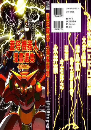 盖塔机器人漫画选集 进化的意志