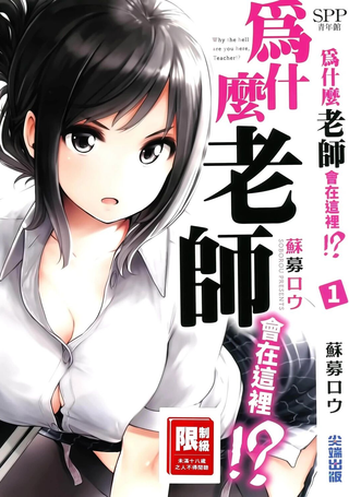 为什么老师会在这里！？