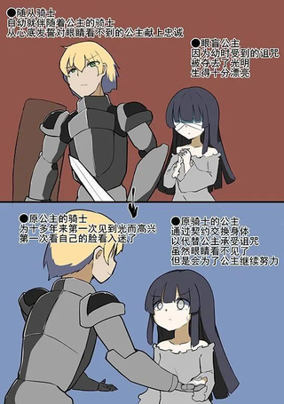 盲眼公主和骑士的互换