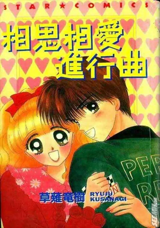 相思相爱进行曲