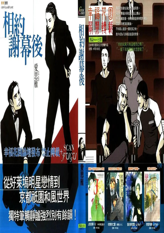相约谢幕后