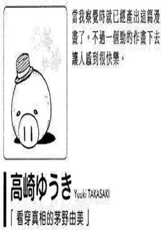 看穿真相的茅野由美