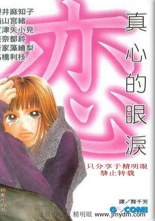 真心的眼泪