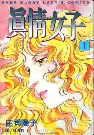 真情女子