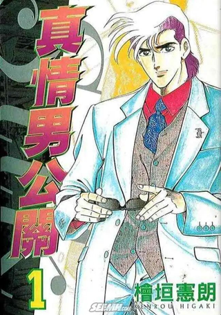 真情男公关