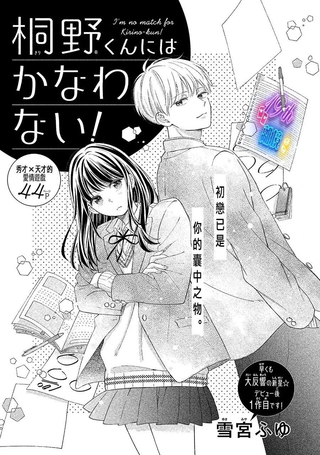真是败给桐野同学了！