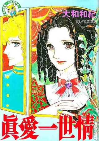 真爱一世情