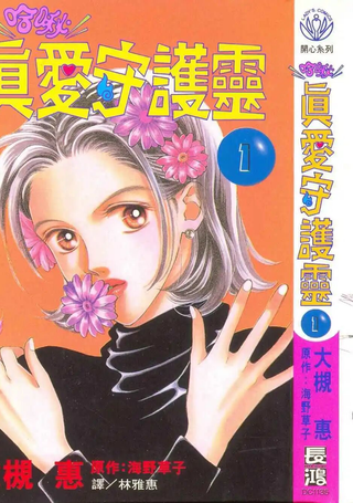 真爱守护灵