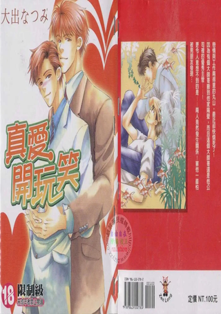 真爱开玩笑