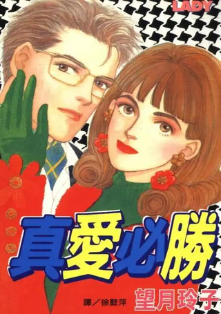 真爱必胜