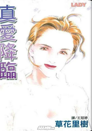 真爱降临