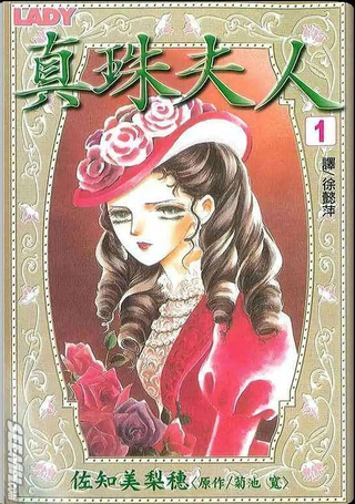 真珠夫人