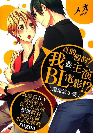 真的假的？我要主演BL电影!?(还是演小受)