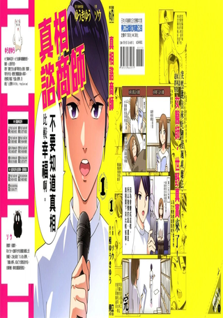 真相咨商师