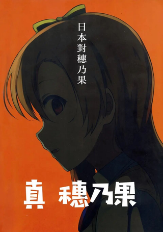 真穗乃果