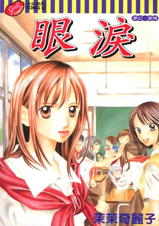 眼泪