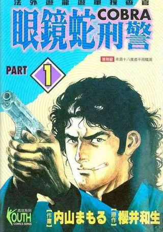 眼镜蛇刑警