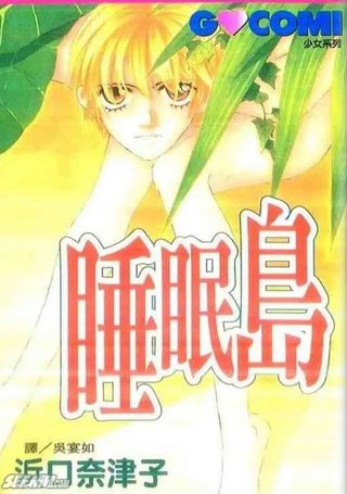 睡眠岛