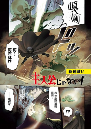 主人公竟不是我！