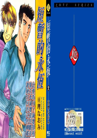 短暂的永恒